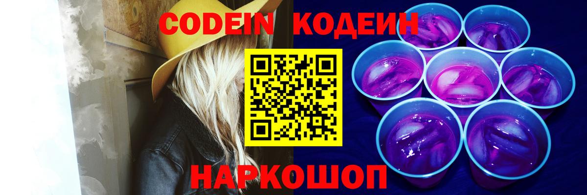 Кодеиновый сироп Lean Purple Drank Сочи
